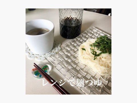 レンジで麺つゆ (濃縮)